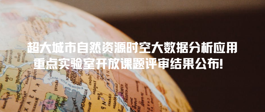 超大城市自然資源時(shí)空大數(shù)據(jù)分析應(yīng)用重點(diǎn)實(shí)驗(yàn)室開放課題評審結(jié)果公布！