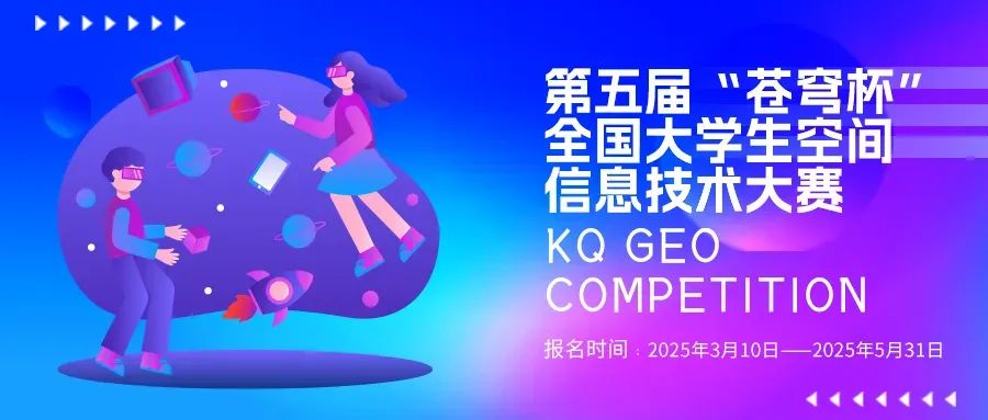 官宣！2025第五屆“蒼穹杯”全國大學(xué)生空間信息技術(shù)大賽校園大使名單新鮮出爐！