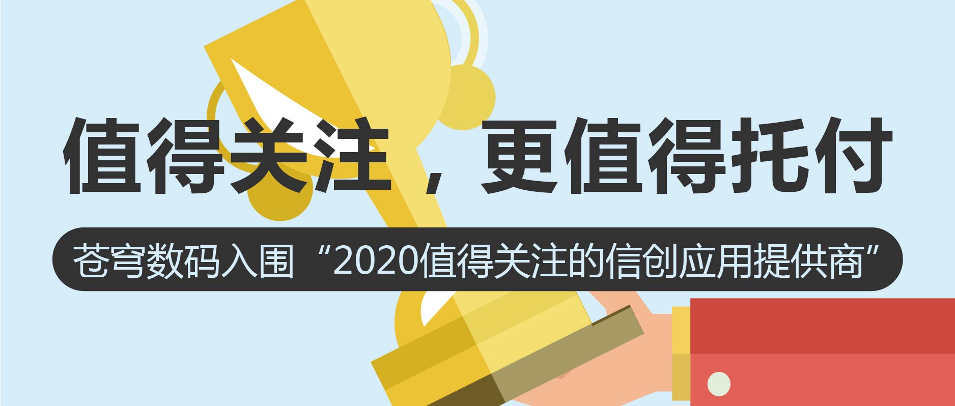 值得關(guān)注，更值得托付 | 蒼穹數(shù)碼入圍2020值得關(guān)注的信創(chuàng)應(yīng)用創(chuàng)新排行榜！