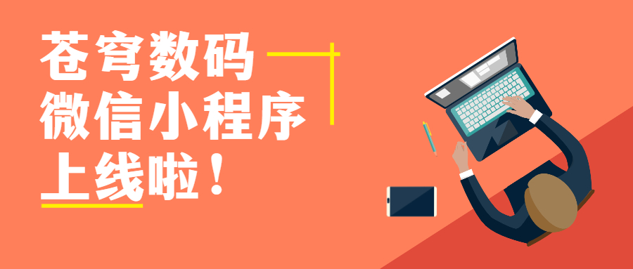 蒼穹數(shù)碼官方微信小程序上線啦！快來get新玩法！