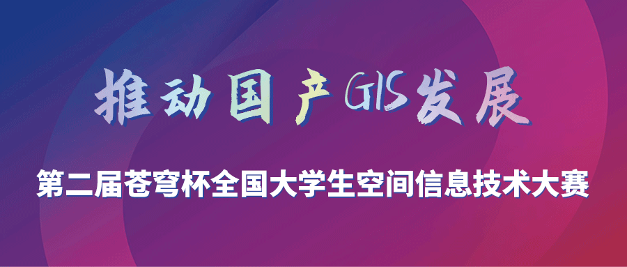 第二屆蒼穹杯全國大學(xué)生空間信息技術(shù)大賽入圍復(fù)賽及獲獎名單公示