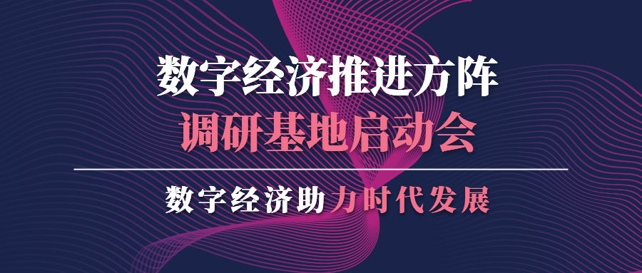蒼穹數(shù)碼應(yīng)邀出席數(shù)字經(jīng)濟(jì)推進(jìn)方陣調(diào)研基地啟動會并作分享交流