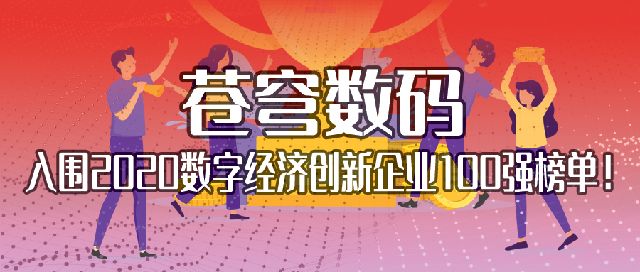 不斷耕耘，不斷收獲 | 蒼穹數(shù)碼入圍2020數(shù)字經(jīng)濟創(chuàng)新企業(yè)100強榜單！