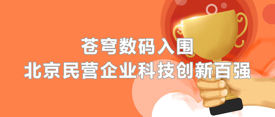 蒼穹數(shù)碼憑借科技創(chuàng)新實力，成功入圍2020北京民營企業(yè)百強榜單！