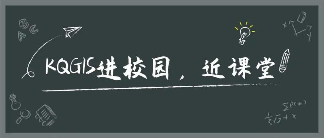 蒼穹地理信息平臺KQGIS再次走進華東師范大學教學課堂