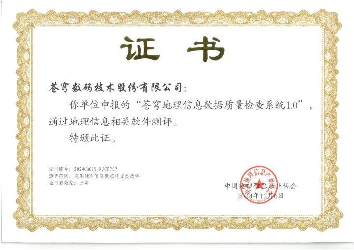 喜報！蒼穹地理信息數(shù)據(jù)質量檢查系統(tǒng)順利通過“地理信息相關軟件”測評！