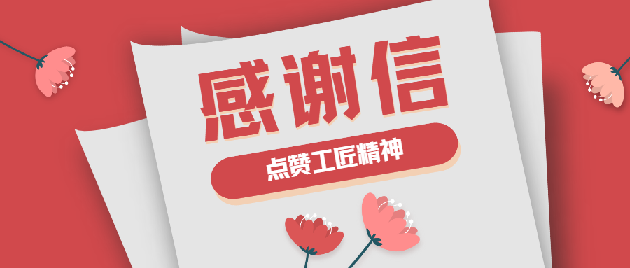 這封感謝信，傳遞了蒼穹人的工匠精神！