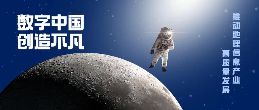 驅(qū)動(dòng)“數(shù)字中國”建設(shè) 促進(jìn)地理信息產(chǎn)業(yè)高質(zhì)量發(fā)展