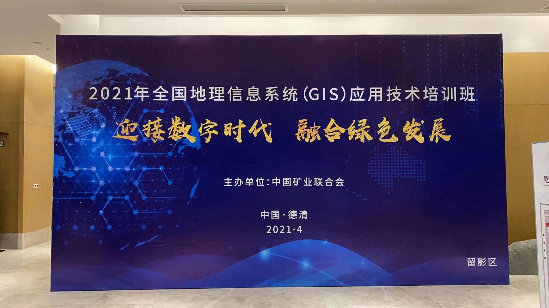 蒼穹數(shù)碼受邀參加2021全國地理信息系統(tǒng)（GIS）應(yīng)用技術(shù)培訓(xùn)班并作宣講交流！