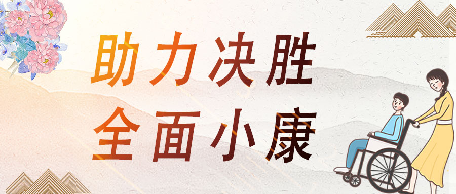 愛心助殘，蒼穹數(shù)碼助力決勝全面小康！