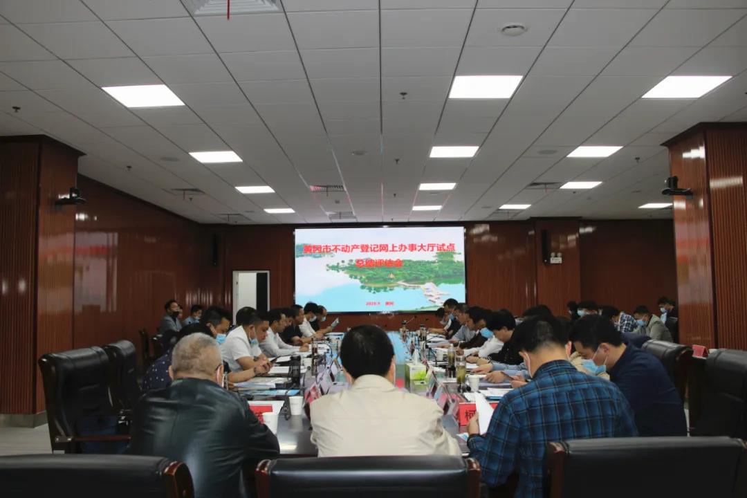 黃岡市不動(dòng)產(chǎn)登記網(wǎng)辦大廳建設(shè)試點(diǎn)項(xiàng)目順利通過省級(jí)評(píng)估驗(yàn)收！