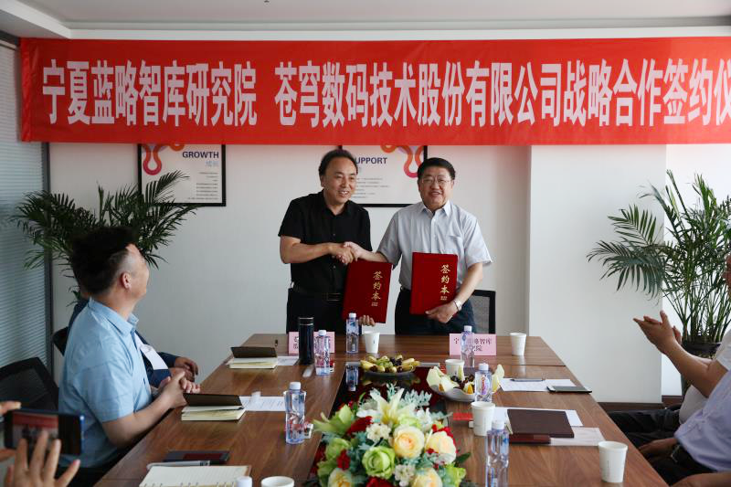 攜手共贏 | 蒼穹數(shù)碼與寧夏藍(lán)略智庫研究院達(dá)成戰(zhàn)略合作