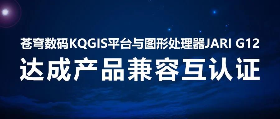 兼容認(rèn)證 | KQGIS國(guó)產(chǎn)顯卡伙伴再添一員！