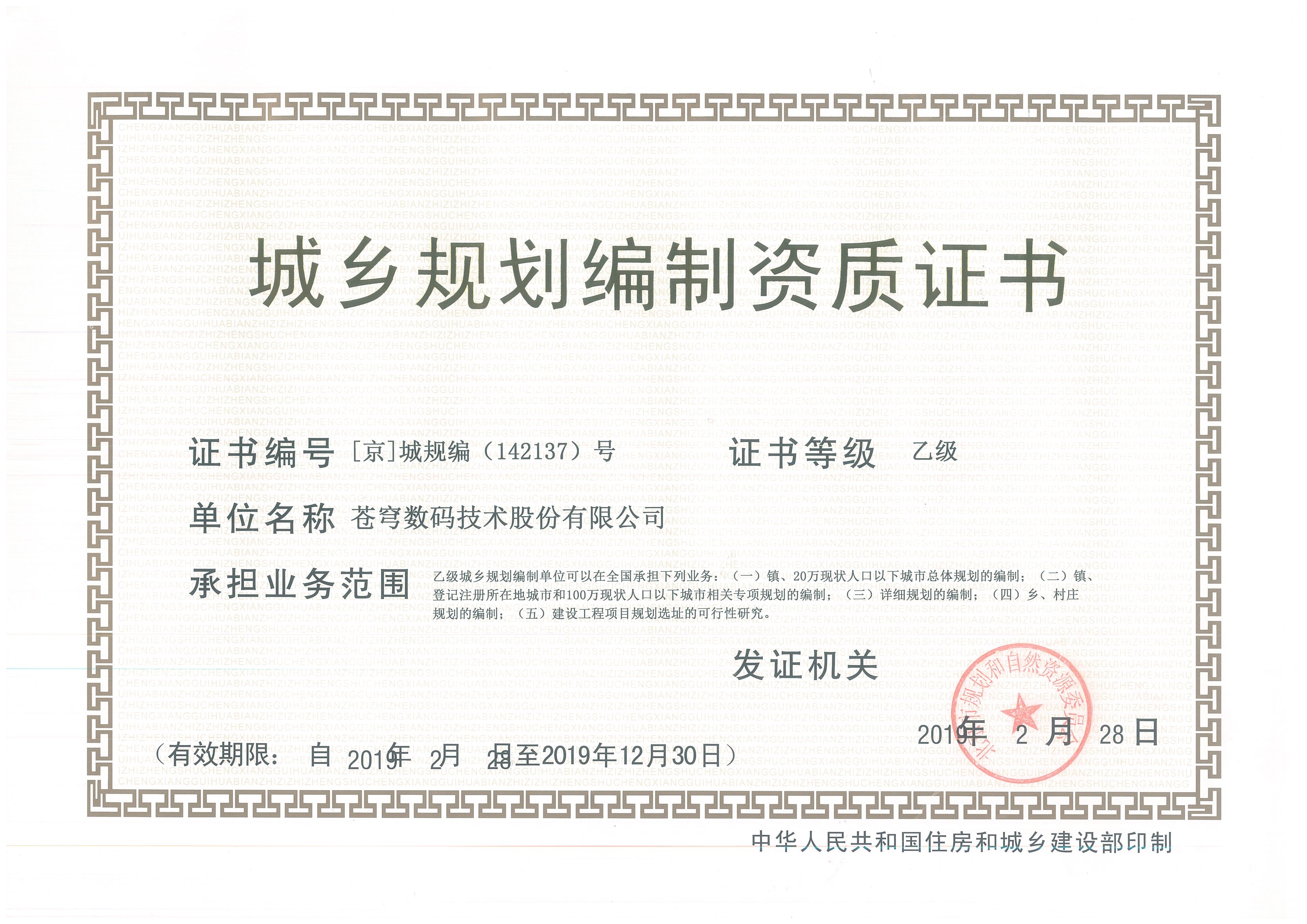 城鄉(xiāng)規(guī)劃編制資質