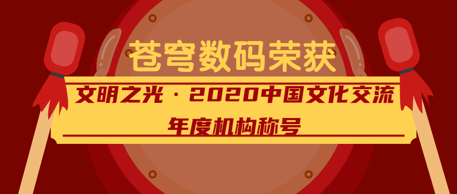 閃耀的文明之光——蒼穹數(shù)碼榮獲2020中國(guó)文化交流年度機(jī)構(gòu)稱號(hào)！