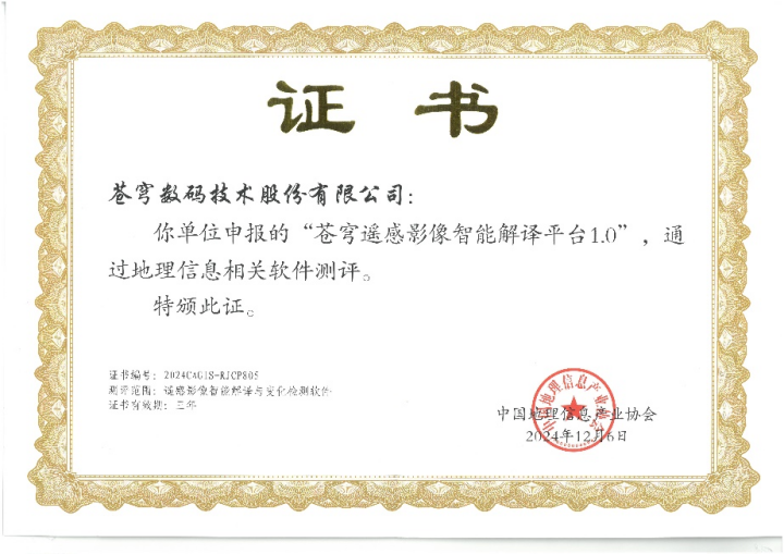喜報！蒼穹遙感影像智能解譯平臺順利通過“地理信息相關軟件”測評！