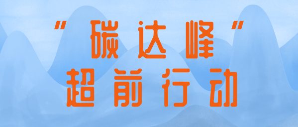 應對氣候變化 | 蒼穹數(shù)碼助力制定達峰路線圖，共同擘畫降碳新藍圖