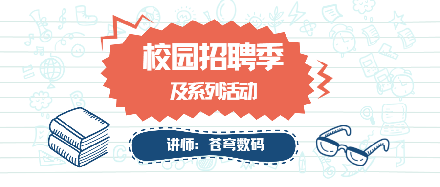 青春在這里匯聚，夢想在這里起航——蒼穹數(shù)碼2023校園招聘季及系列活動火熱進行中！