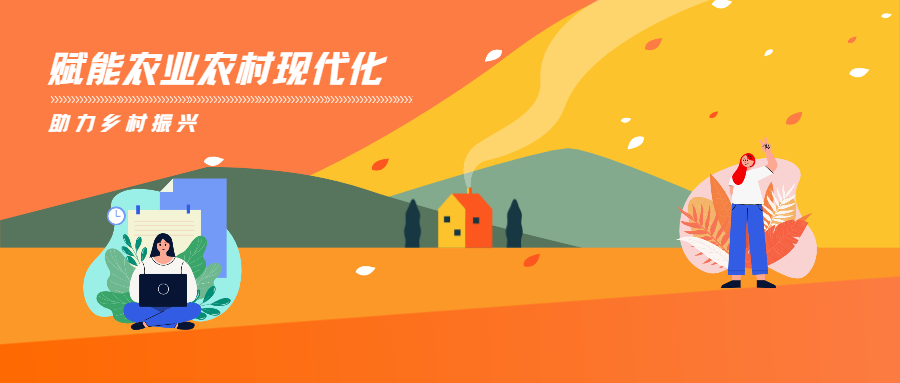 蒼穹數碼賦能農業(yè)農村優(yōu)先發(fā)展，助力推進鄉(xiāng)村振興！