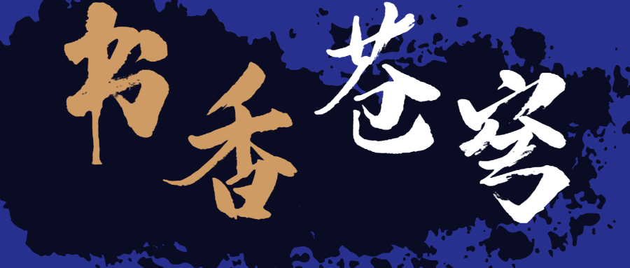 書香蒼穹，超燃！
