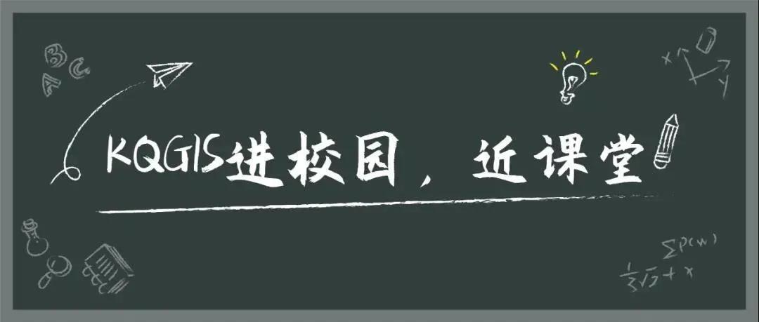 KQGIS Desktop走近武漢大學(xué)教學(xué)課堂！