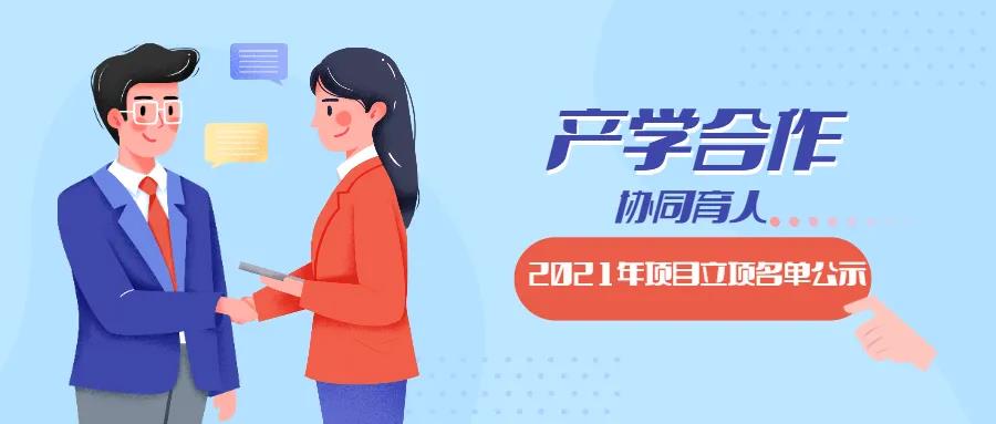 教育部2021年第二批產(chǎn)學(xué)合作協(xié)同育人項(xiàng)目立項(xiàng)名單對外公示啦！