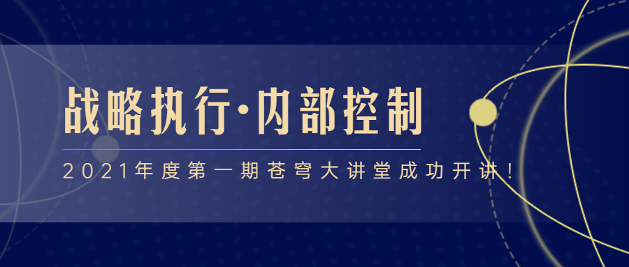 2021年度第一期蒼穹大講堂成功開(kāi)講！