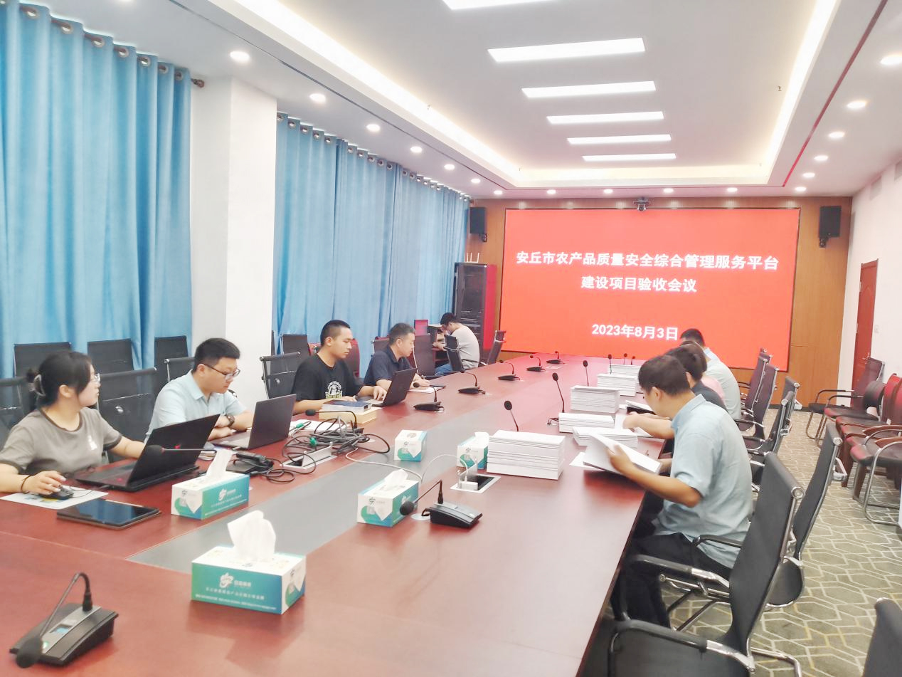 山東省濰坊市安丘市農(nóng)產(chǎn)品質(zhì)量安全綜合管理服務(wù)平臺(tái)建設(shè)項(xiàng)目驗(yàn)收成功！