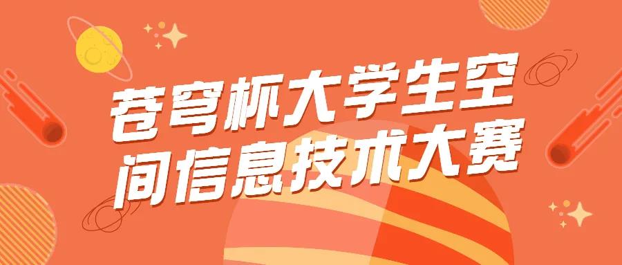 蒼穹杯大學(xué)生空間信息技術(shù)大賽決賽結(jié)果新鮮出爐，優(yōu)勝隊(duì)伍是他們！