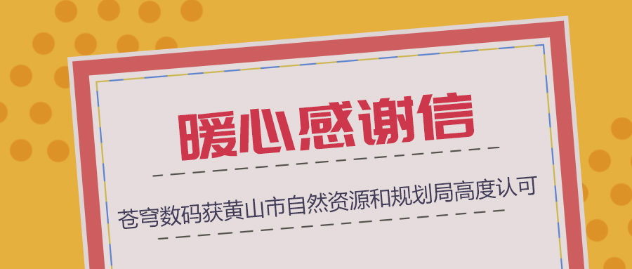 組織協(xié)調(diào)、技術(shù)支撐、服務(wù)保障三項(xiàng)“到位”，蒼穹數(shù)碼獲黃山市自然資源和規(guī)劃局暖心感謝信！