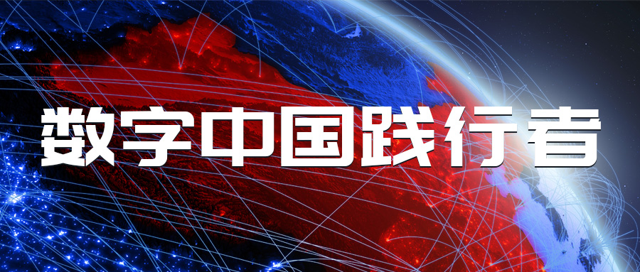 蒼穹數(shù)碼成功晉級數(shù)字中國產(chǎn)業(yè)發(fā)展聯(lián)盟成員單位！