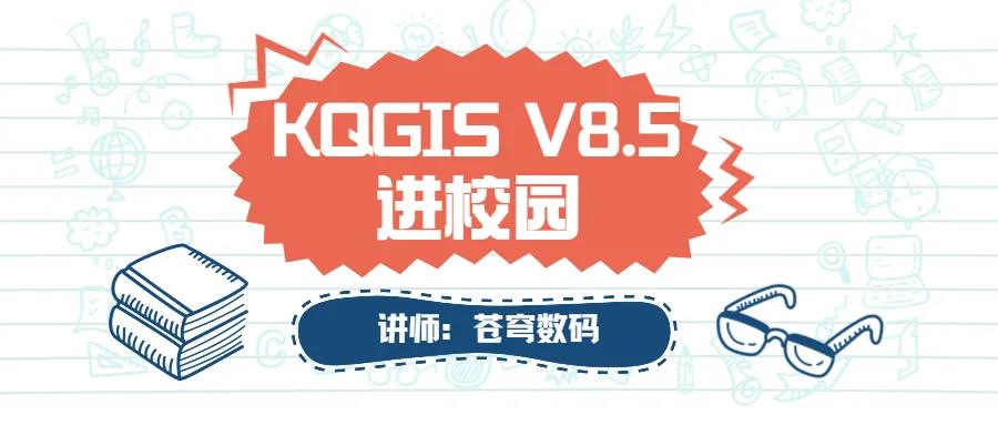 蒼穹數(shù)碼2021年“KQGIS軟件”進(jìn)校園活動火熱進(jìn)行中（第二期）！